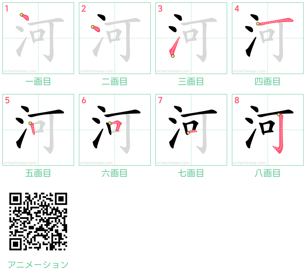 中国語の漢字「河」の書き順 筆順