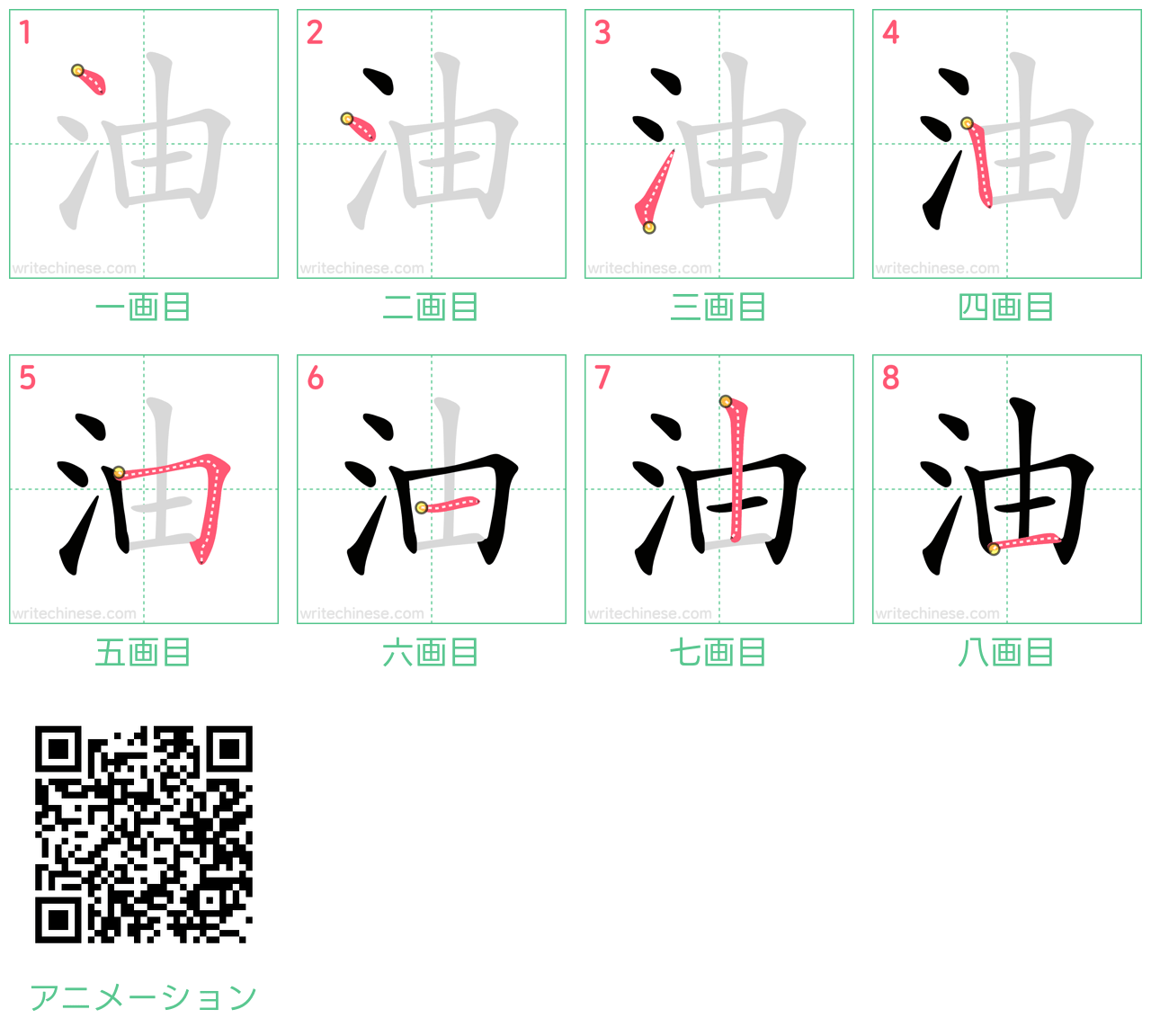 中国語の漢字「油」の書き順 筆順