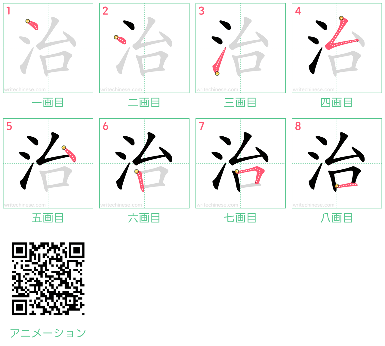 中国語の漢字「治」の書き順 筆順