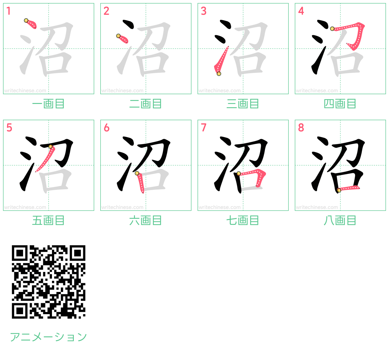 中国語の漢字「沼」の書き順 筆順