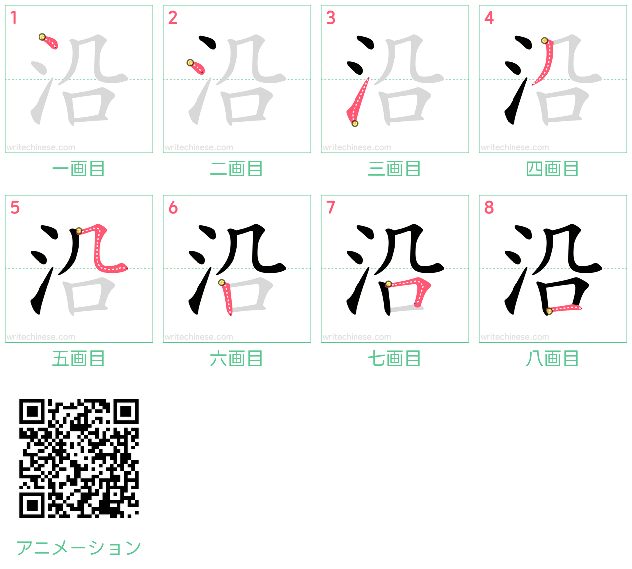 中国語の漢字「沿」の書き順 筆順