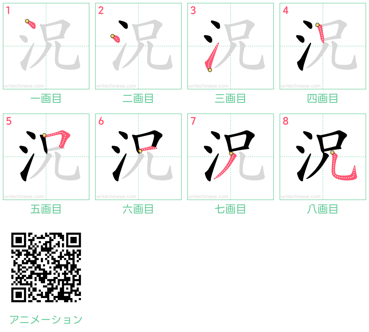 中国語の漢字「況」の書き順 筆順