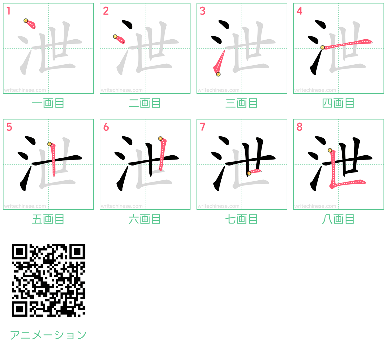 中国語の漢字「泄」の書き順 筆順
