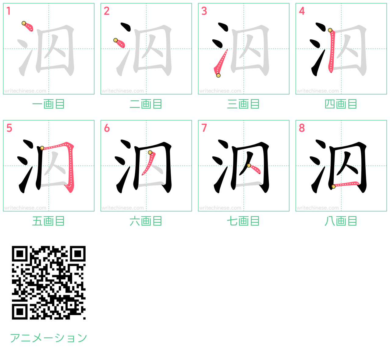 中国語の漢字「泅」の書き順 筆順