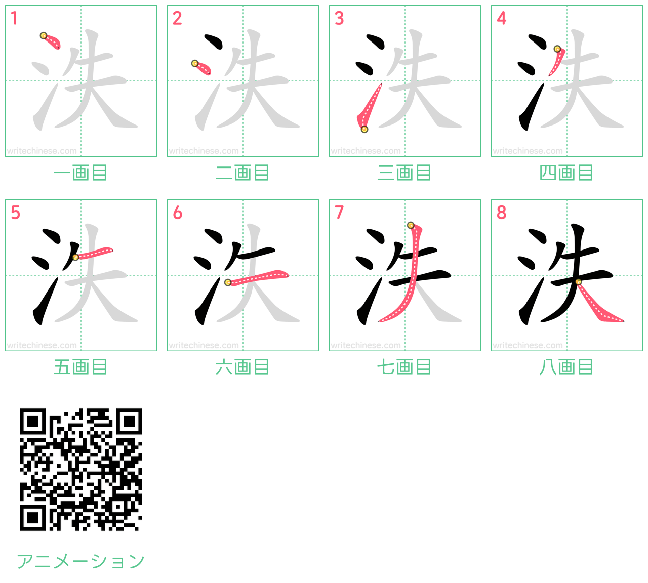 中国語の漢字「泆」の書き順 筆順