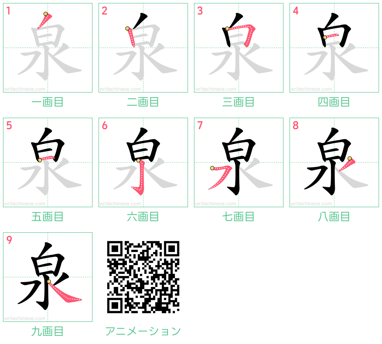 中国語の漢字「泉」の書き順 筆順