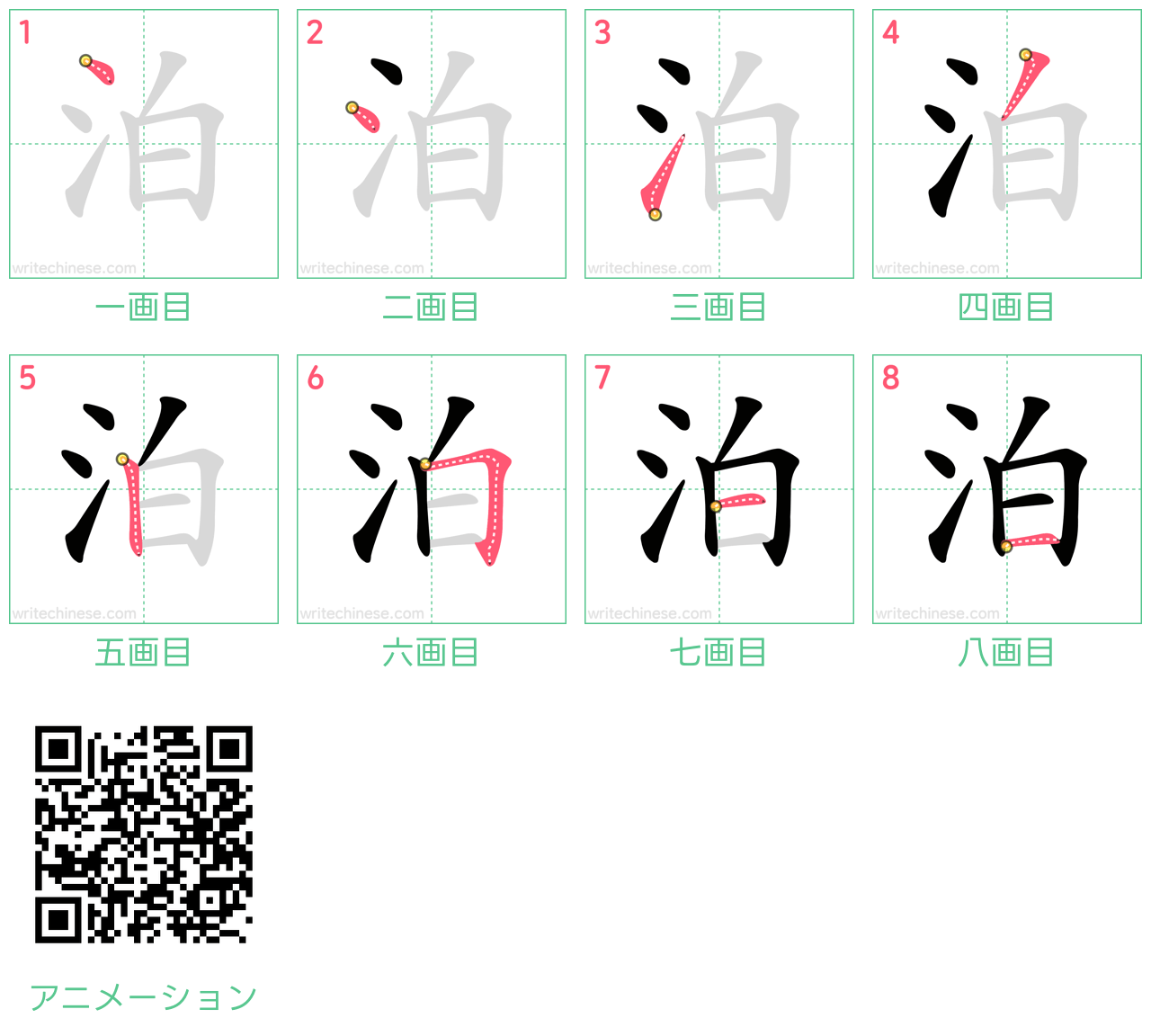 中国語の漢字「泊」の書き順 筆順