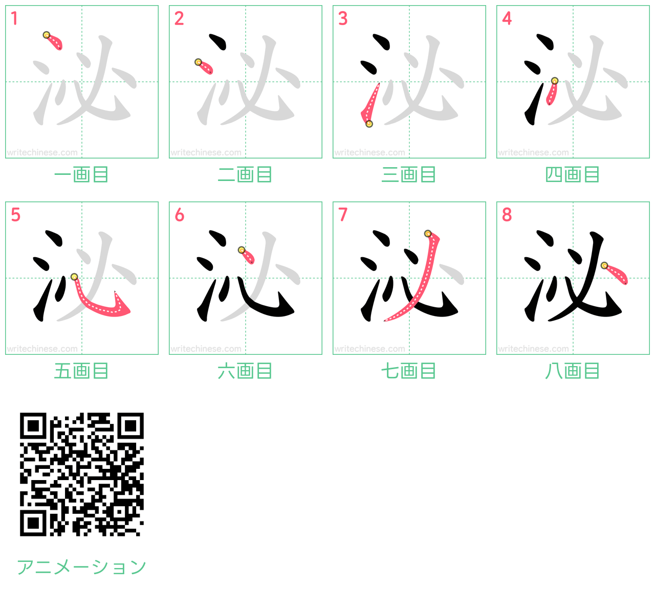 中国語の漢字「泌」の書き順 筆順