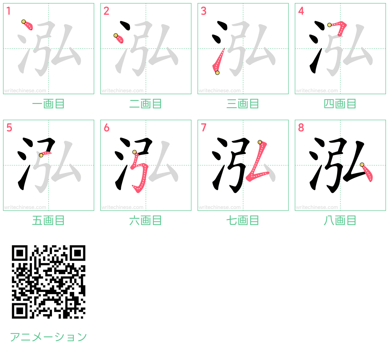中国語の漢字「泓」の書き順 筆順