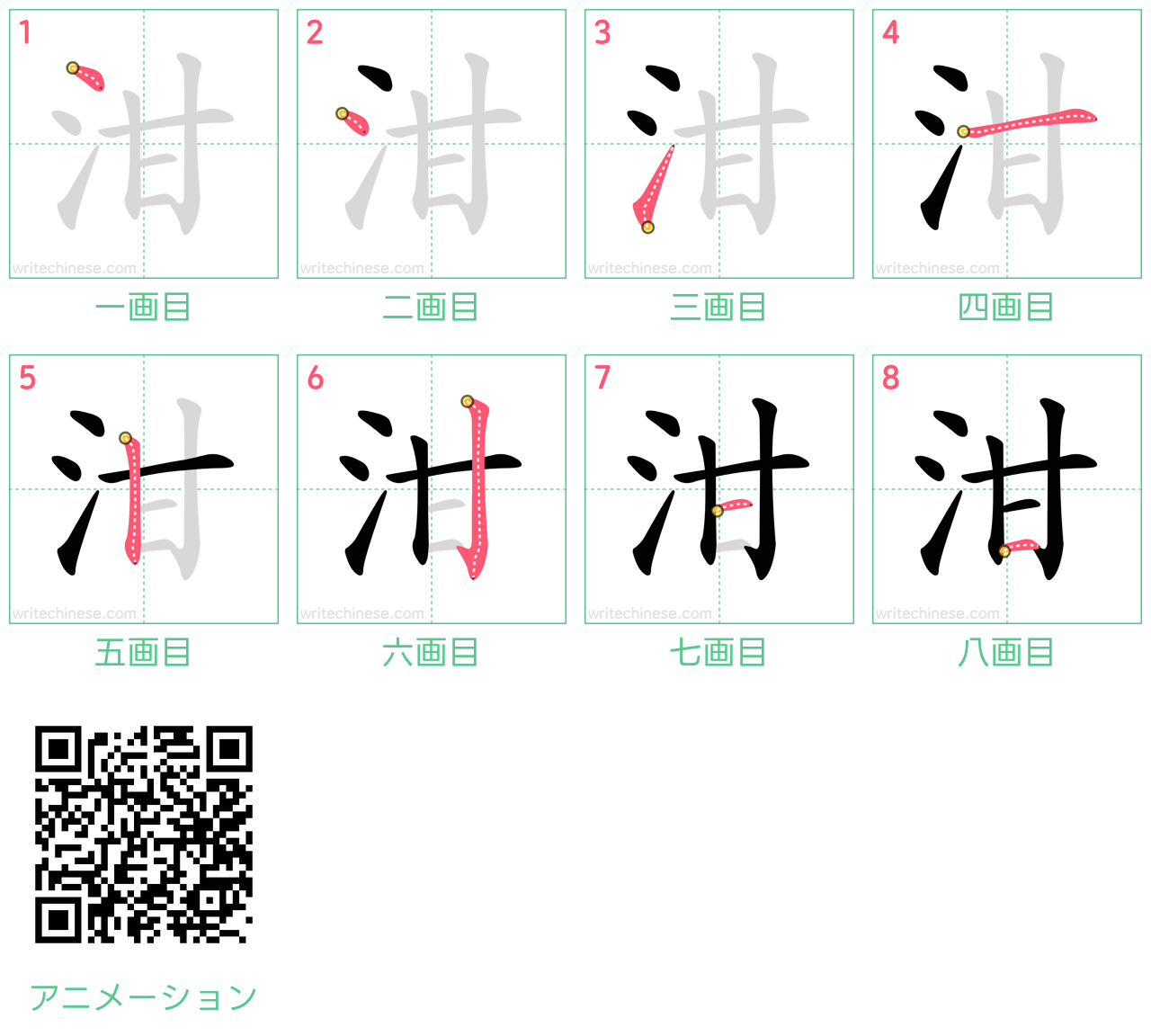 中国語の漢字「泔」の書き順 筆順
