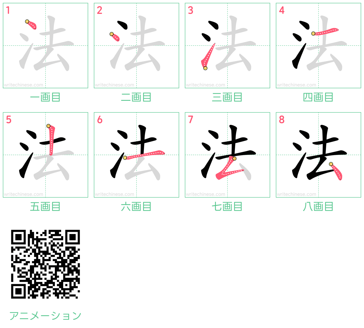 中国語の漢字「法」の書き順 筆順