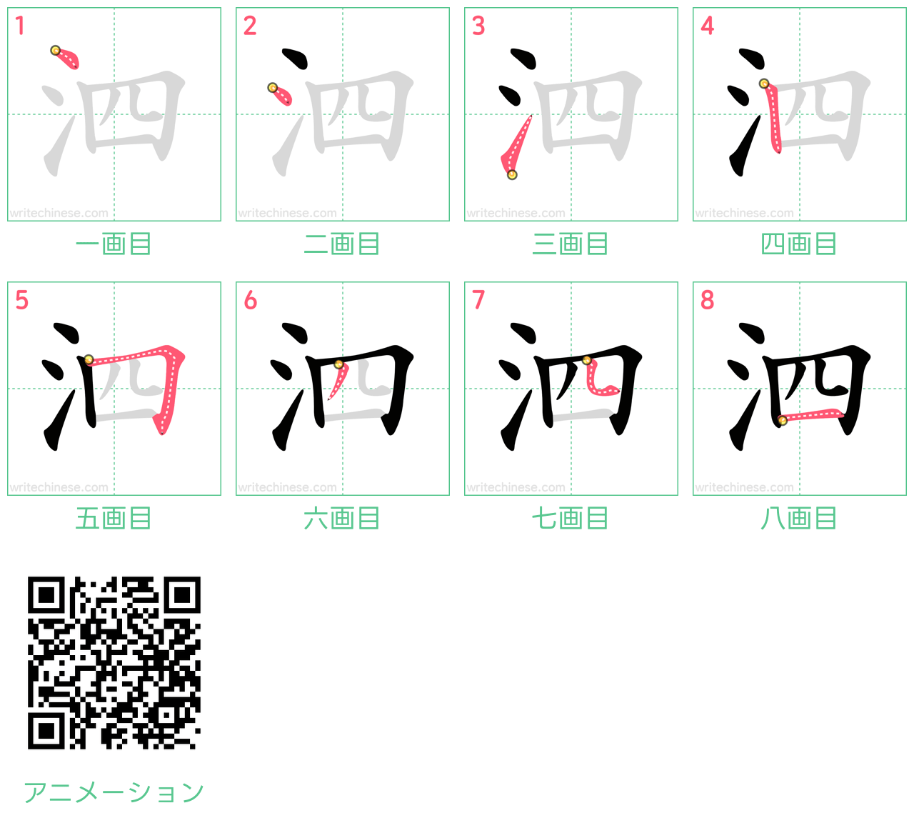 中国語の漢字「泗」の書き順 筆順