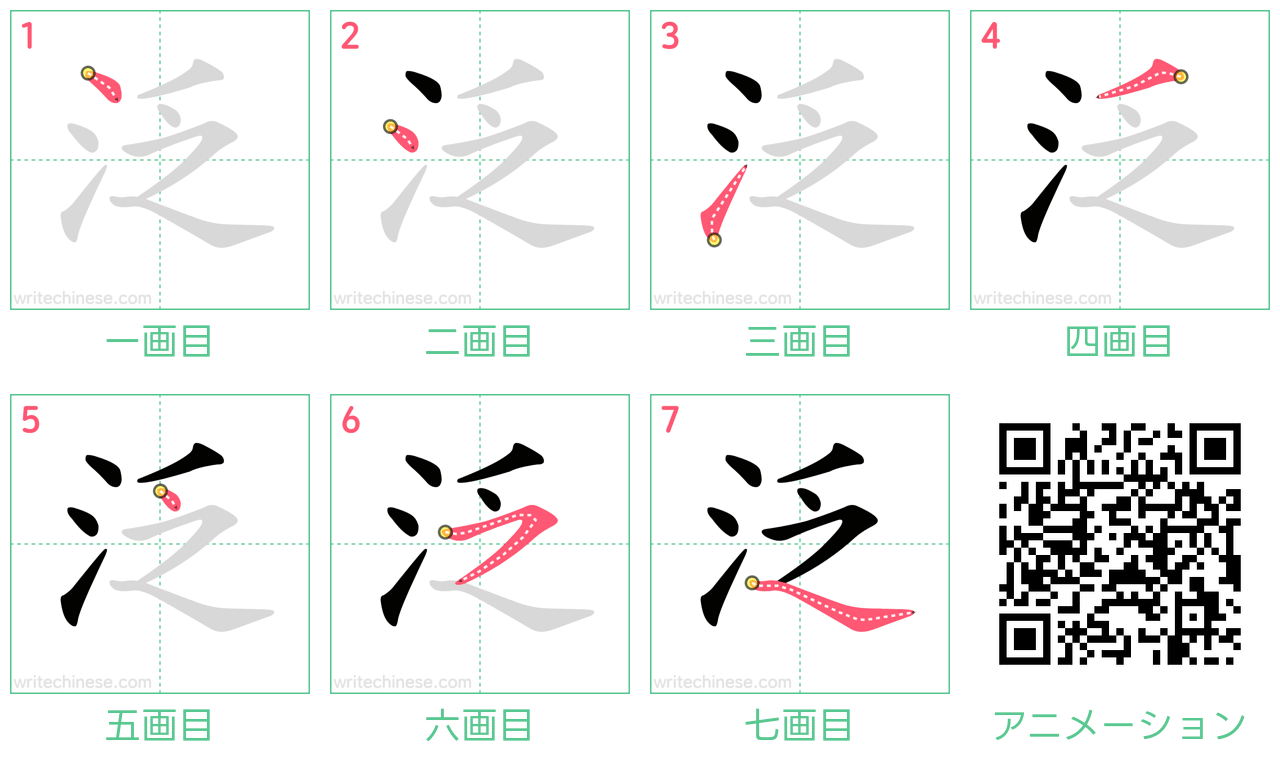中国語の漢字「泛」の書き順 筆順