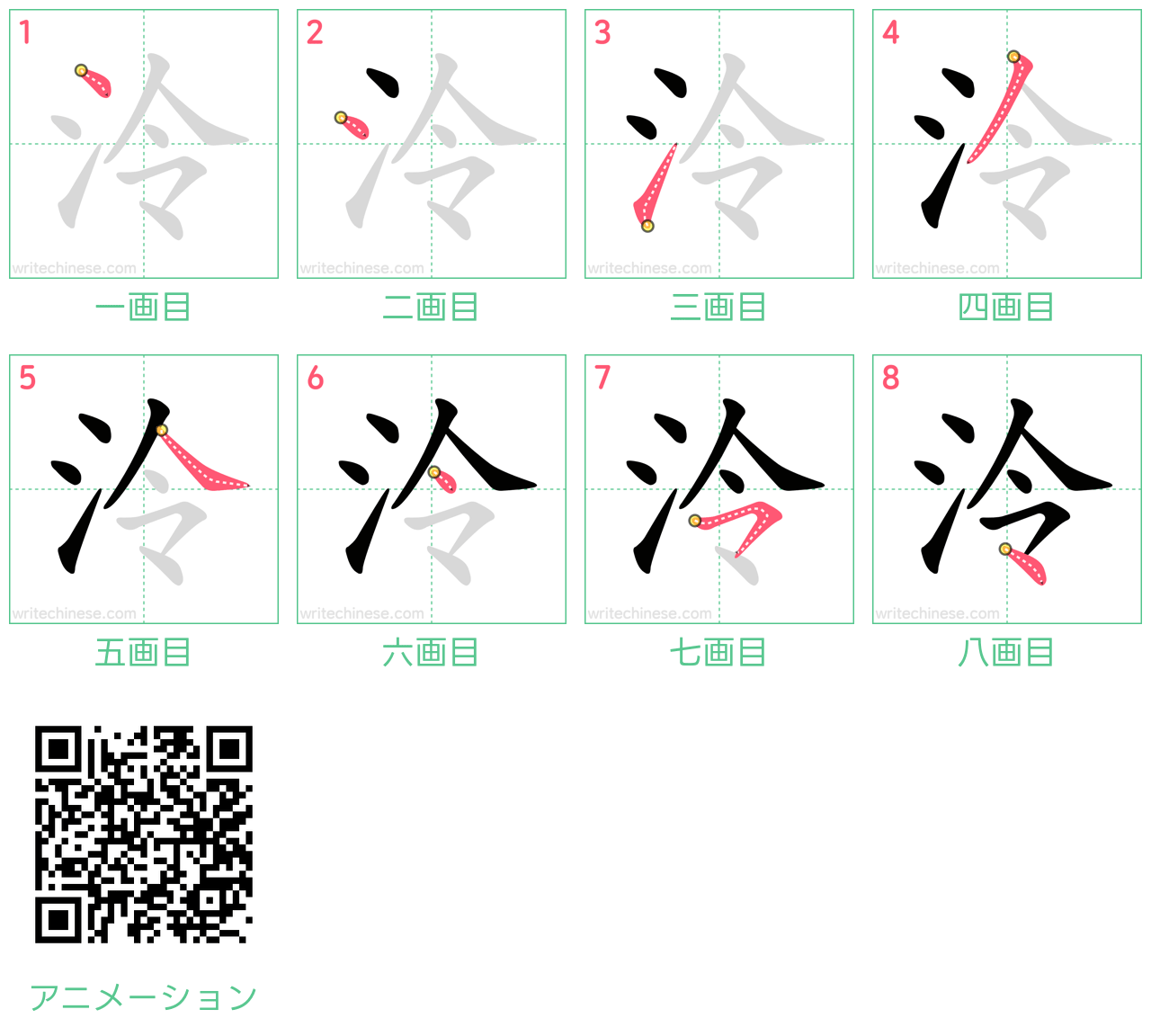 中国語の漢字「泠」の書き順 筆順