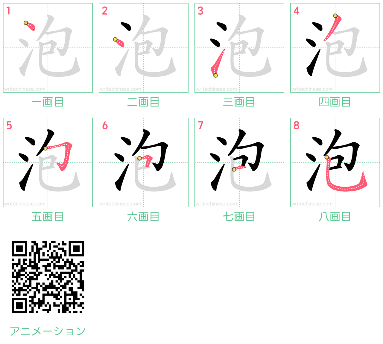 中国語の漢字「泡」の書き順 筆順