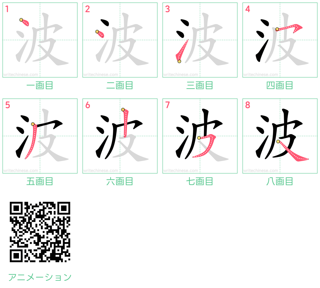 中国語の漢字「波」の書き順 筆順