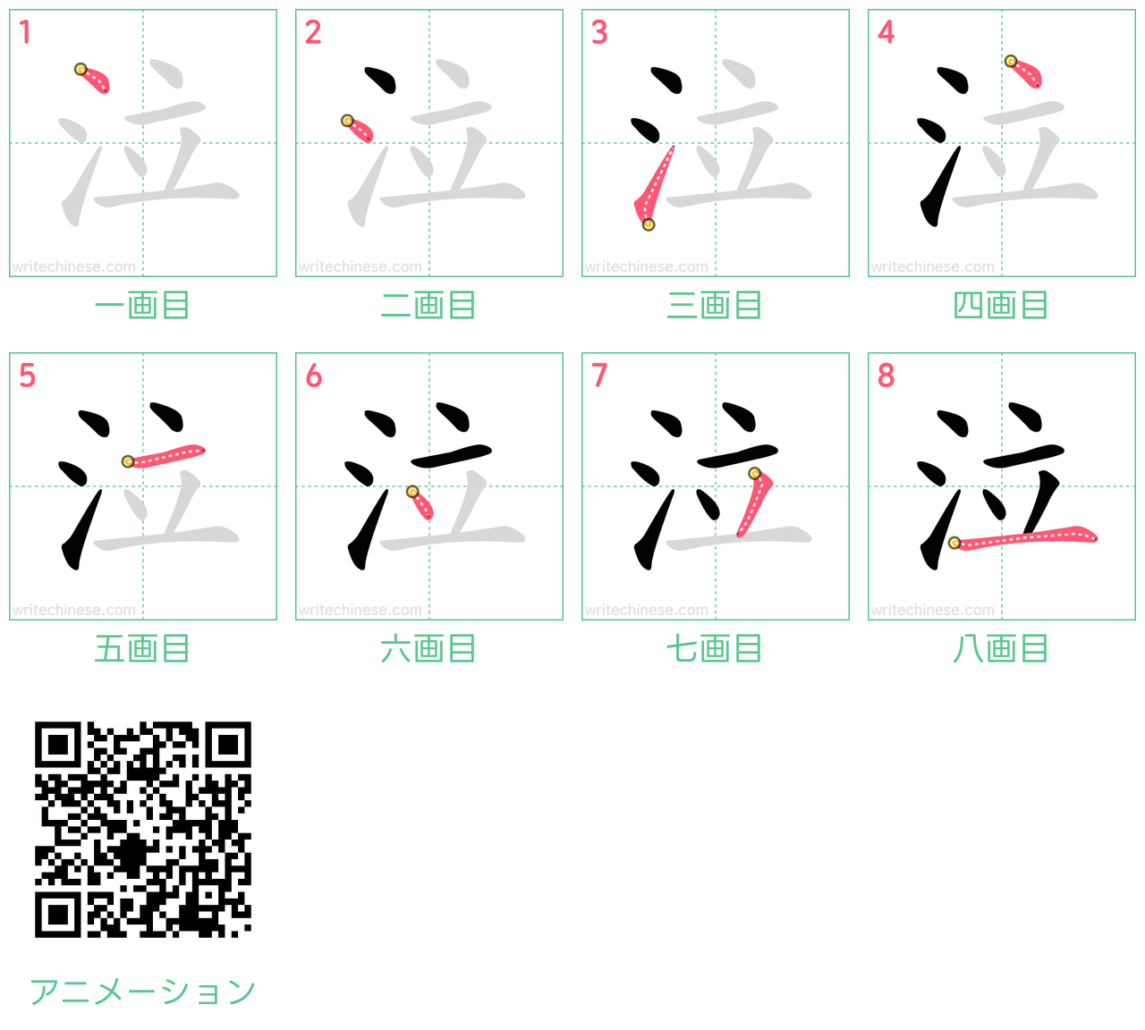 中国語の漢字「泣」の書き順 筆順