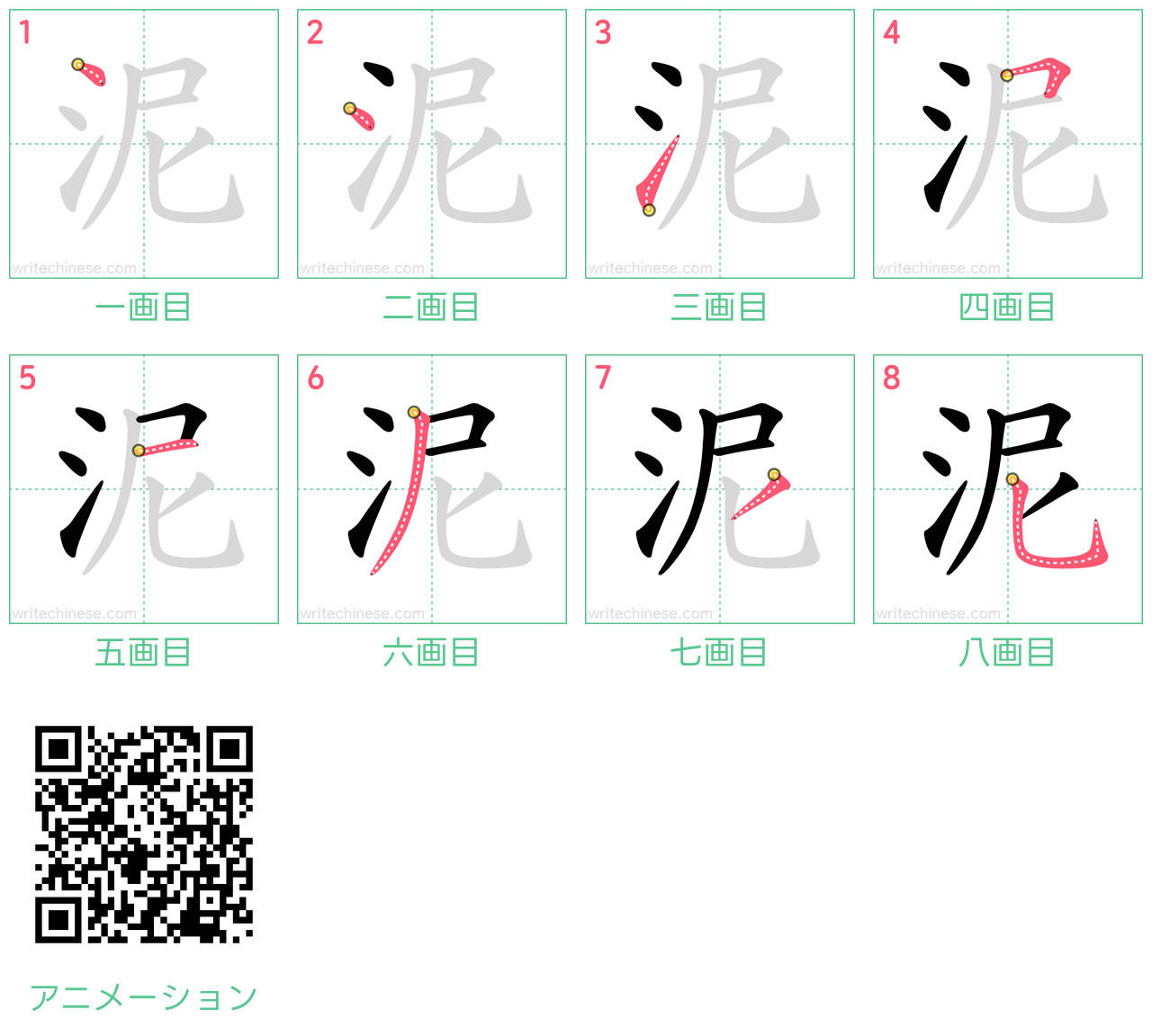 中国語の漢字「泥」の書き順 筆順