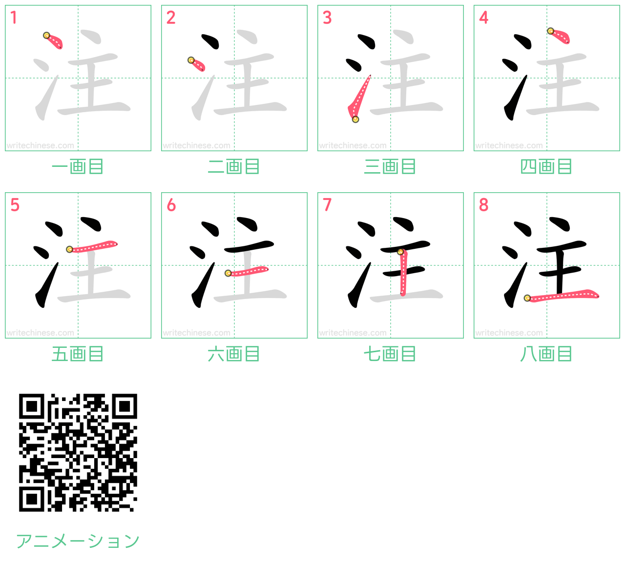 中国語の漢字「注」の書き順 筆順