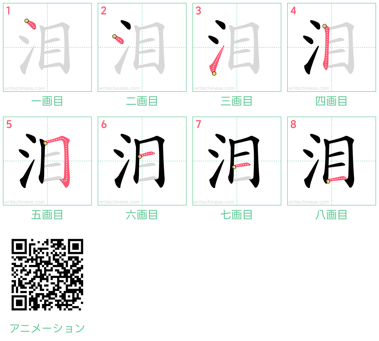中国語の漢字「泪」の書き順 筆順