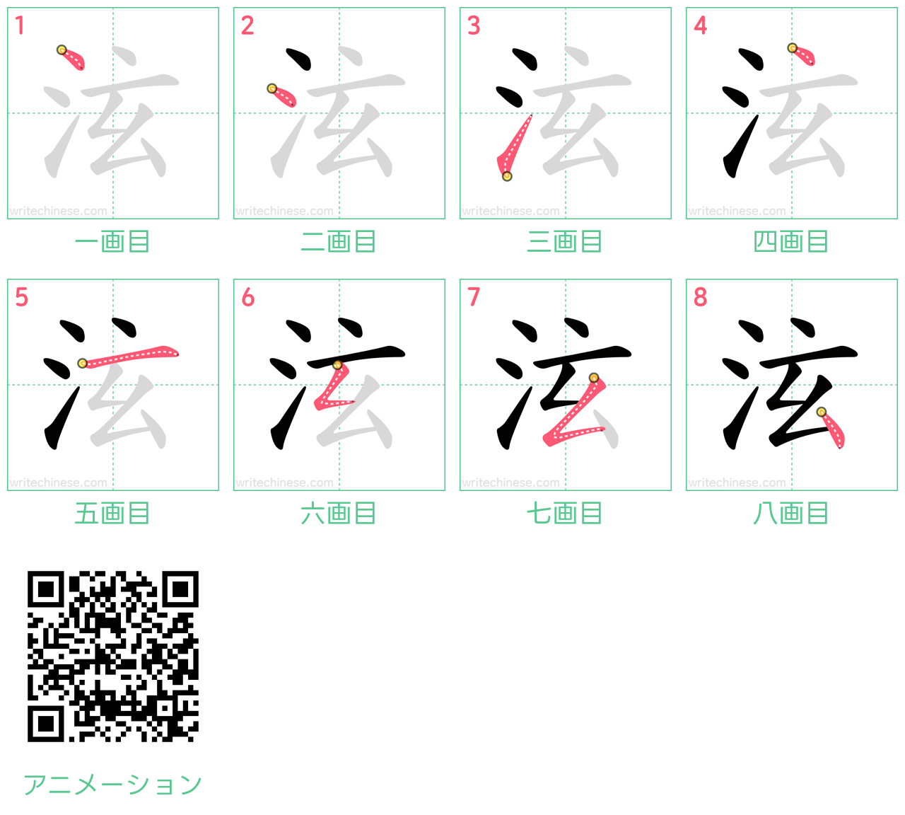 中国語の漢字「泫」の書き順 筆順