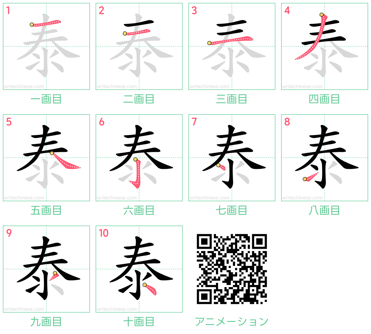 中国語の漢字「泰」の書き順 筆順