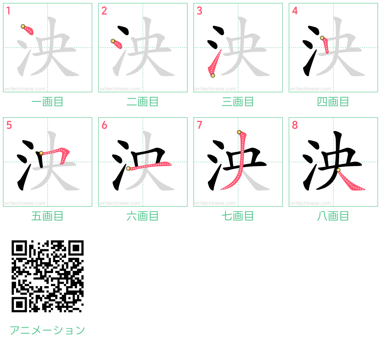 中国語の漢字「泱」の書き順 筆順