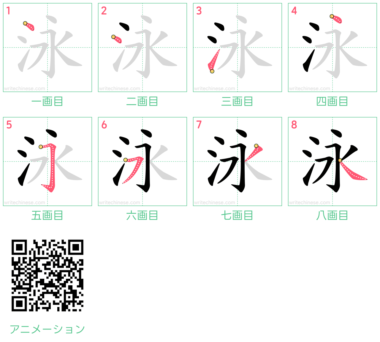 中国語の漢字「泳」の書き順 筆順