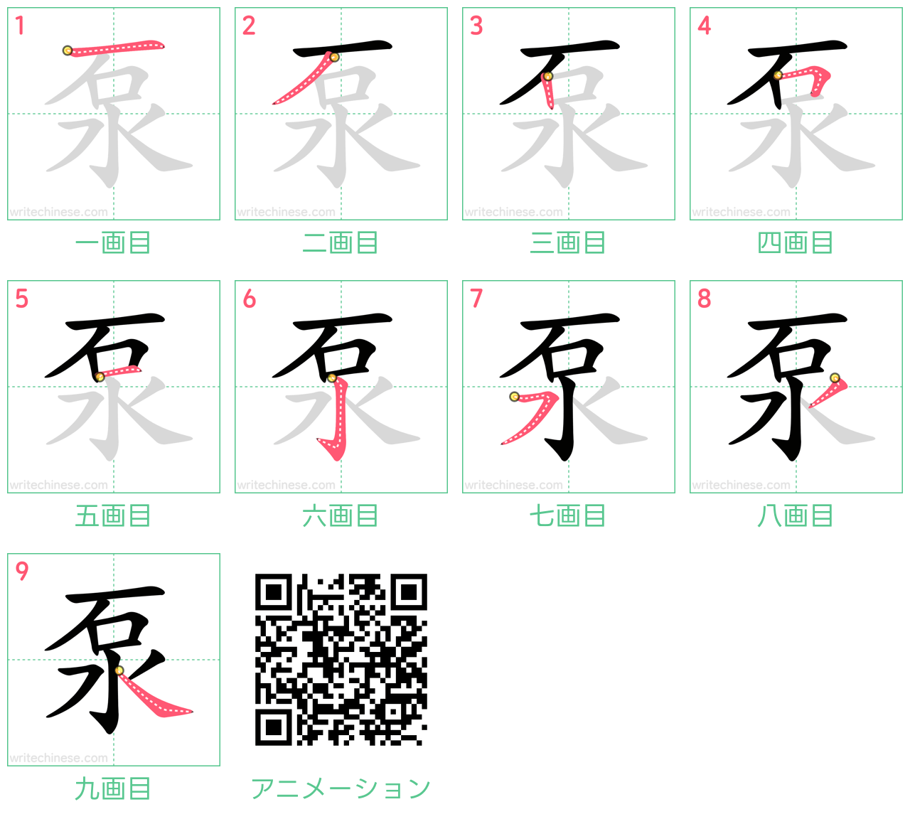 中国語の漢字「泵」の書き順 筆順