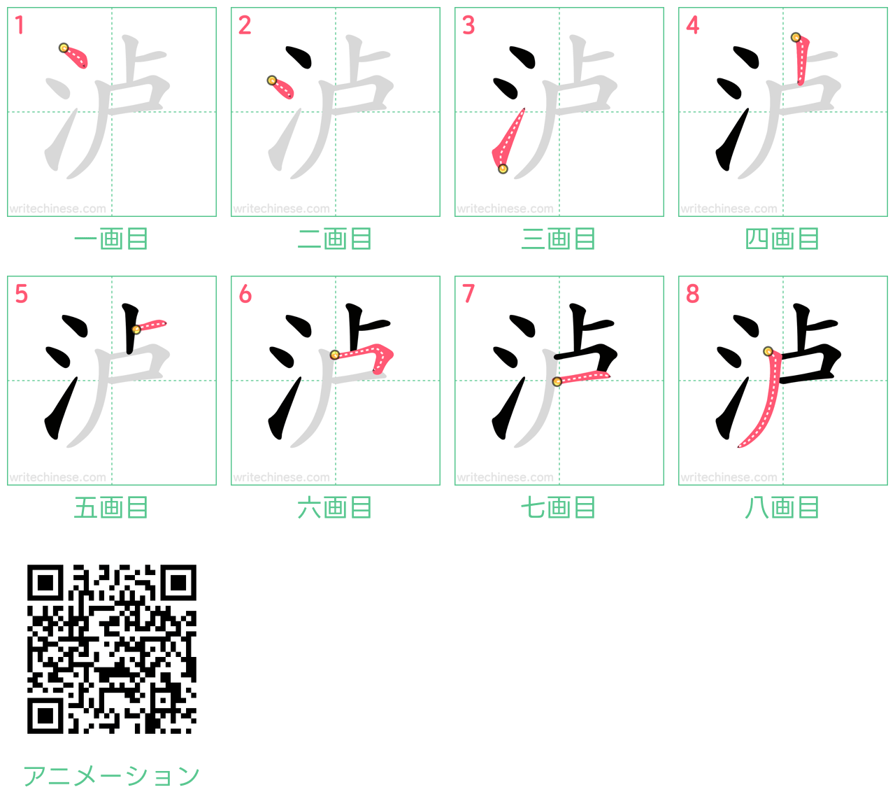 中国語の漢字「泸」の書き順 筆順