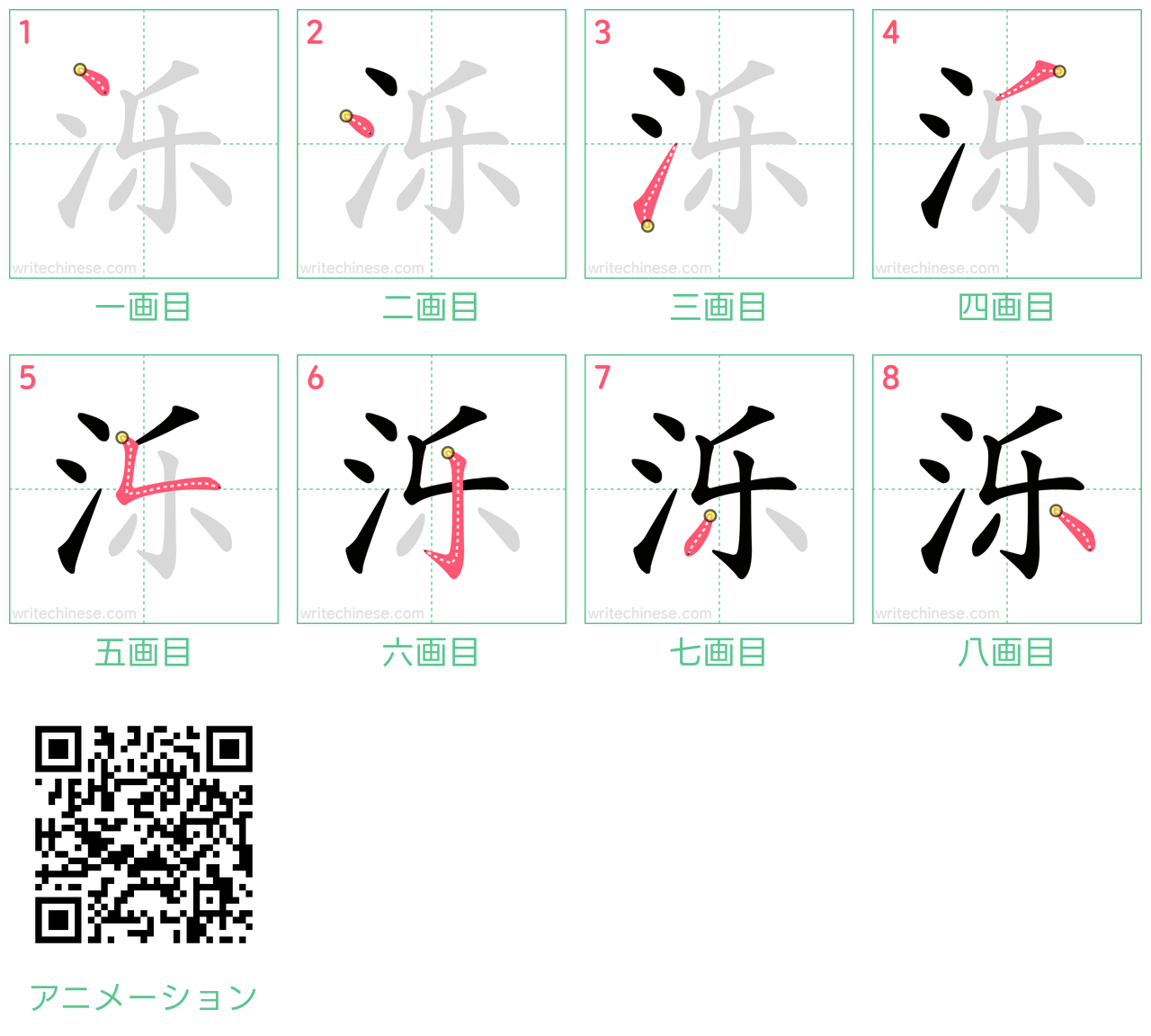 中国語の漢字「泺」の書き順 筆順
