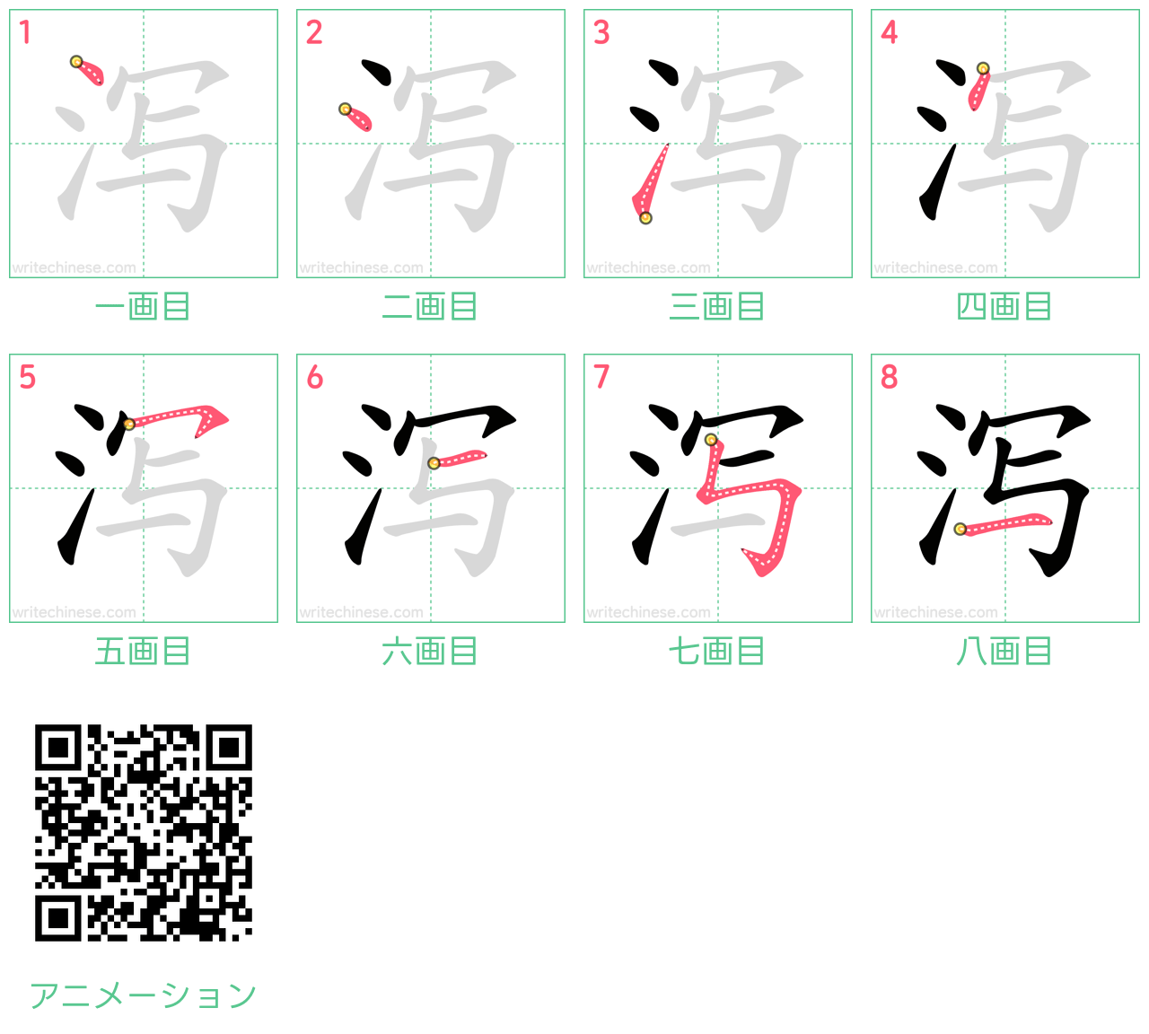 中国語の漢字「泻」の書き順 筆順