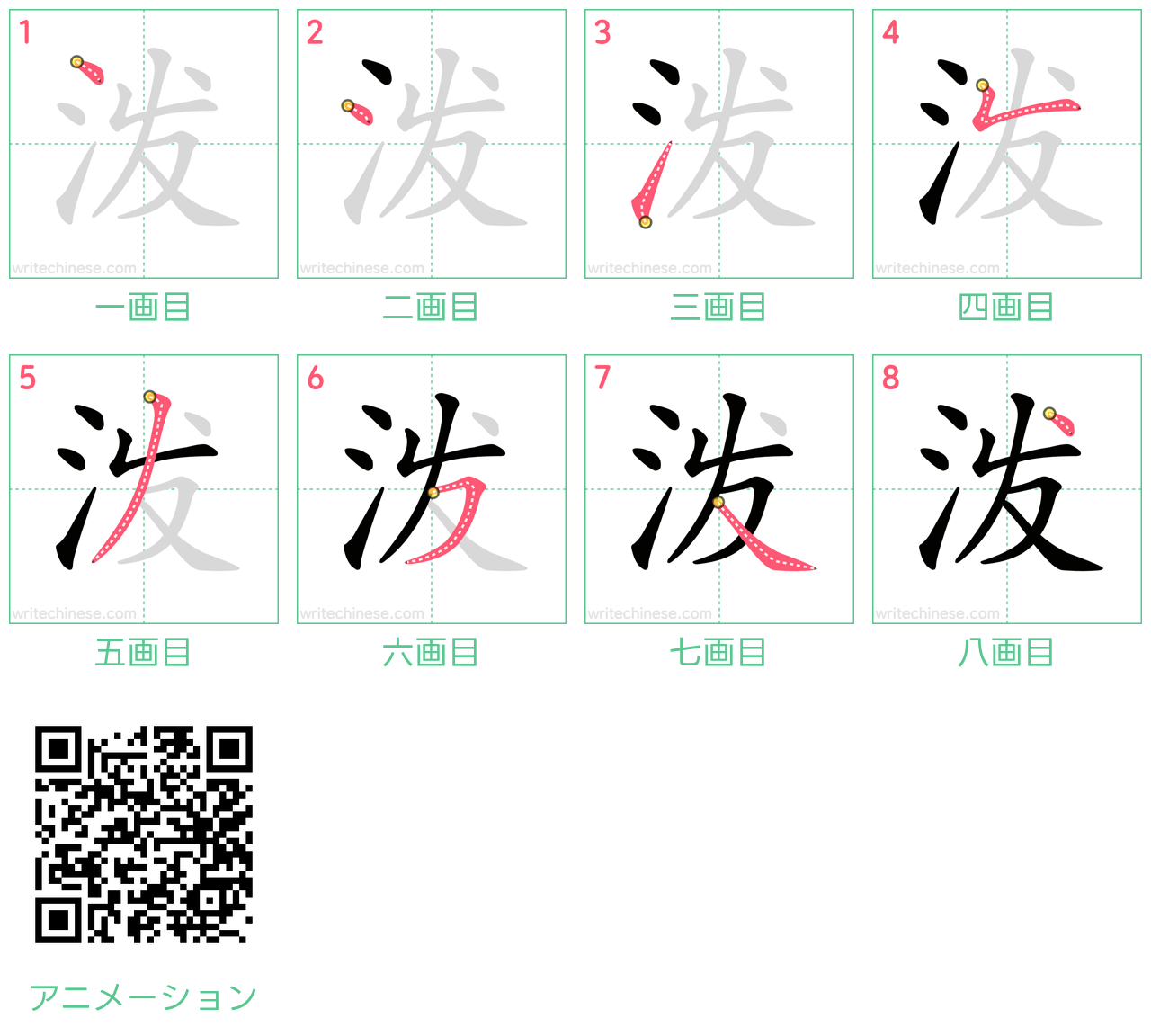 中国語の漢字「泼」の書き順 筆順