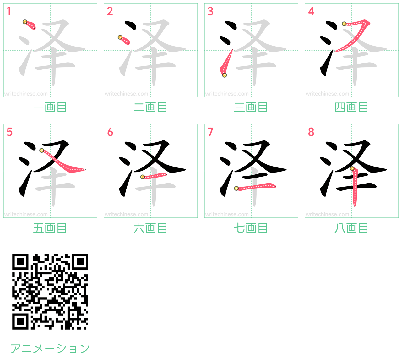 中国語の漢字「泽」の書き順 筆順