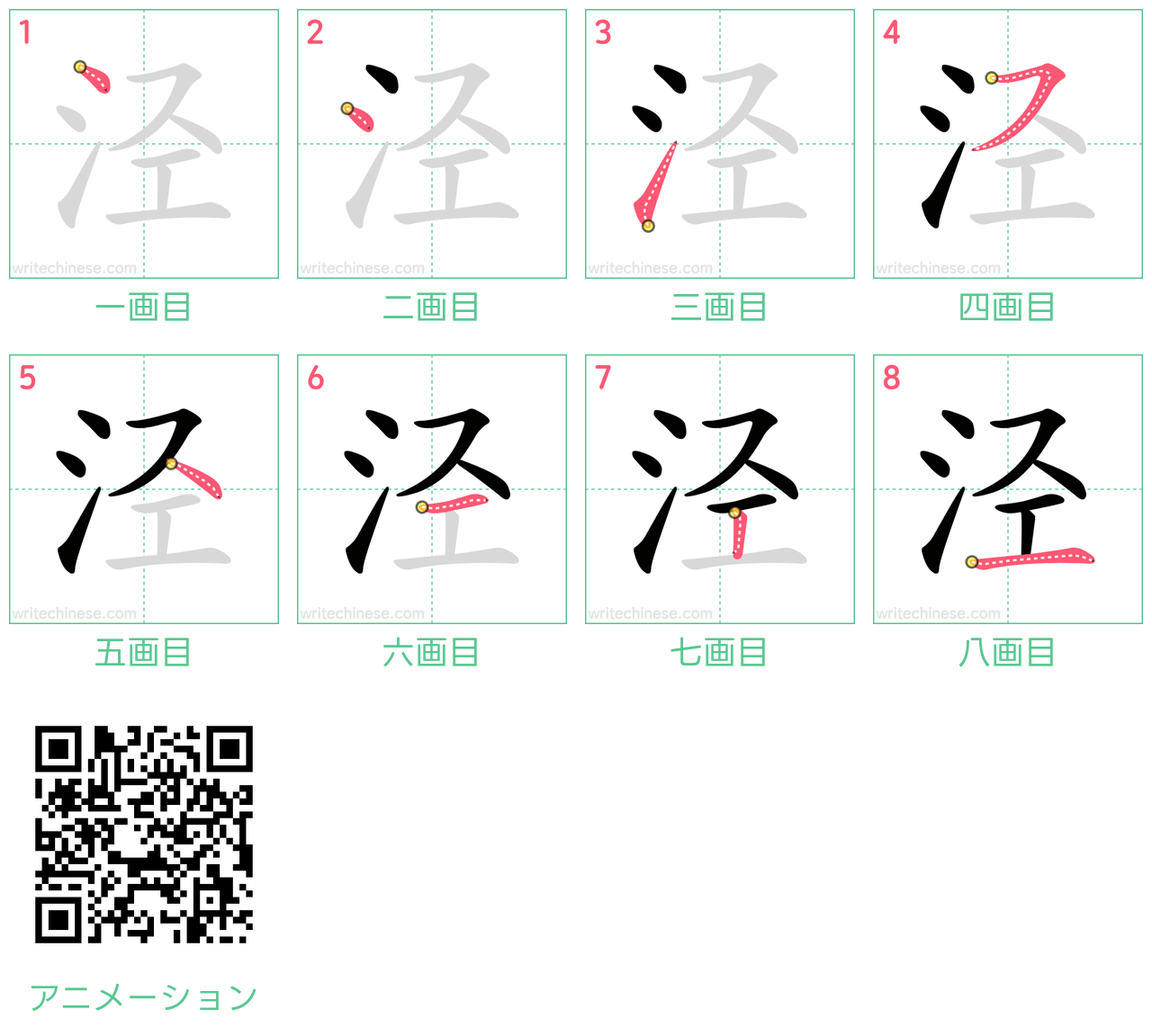 中国語の漢字「泾」の書き順 筆順