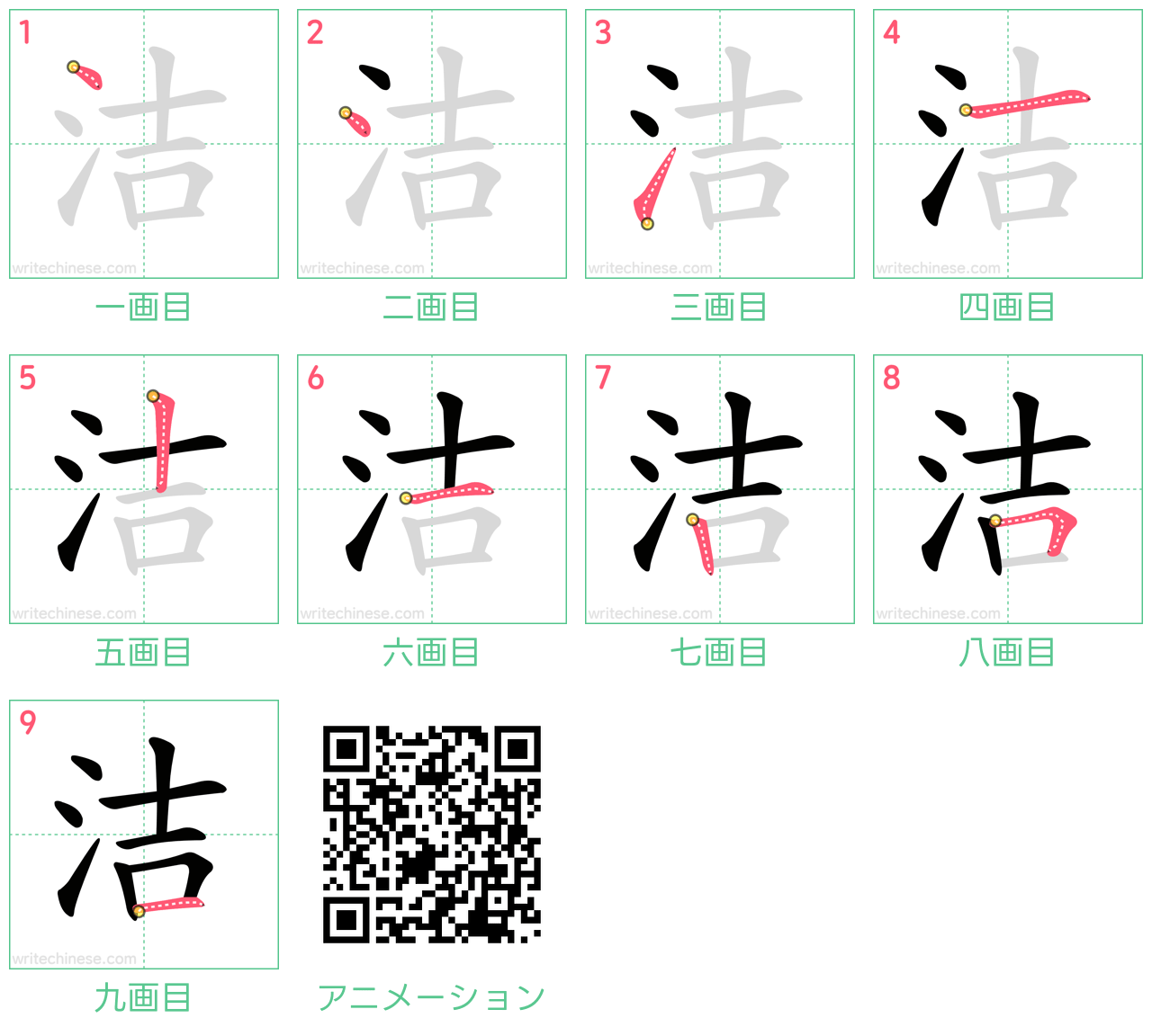 中国語の漢字「洁」の書き順 筆順