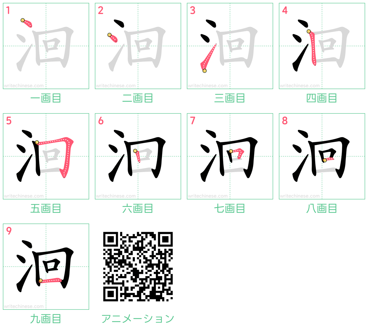 中国語の漢字「洄」の書き順 筆順