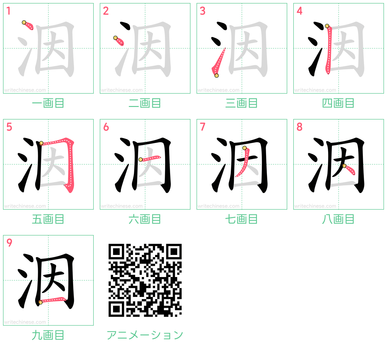 中国語の漢字「洇」の書き順 筆順