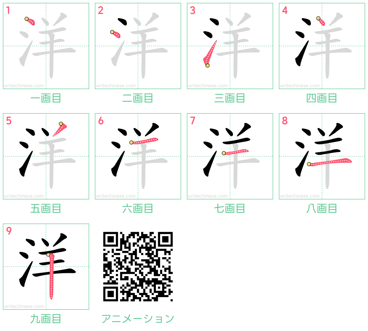 中国語の漢字「洋」の書き順 筆順