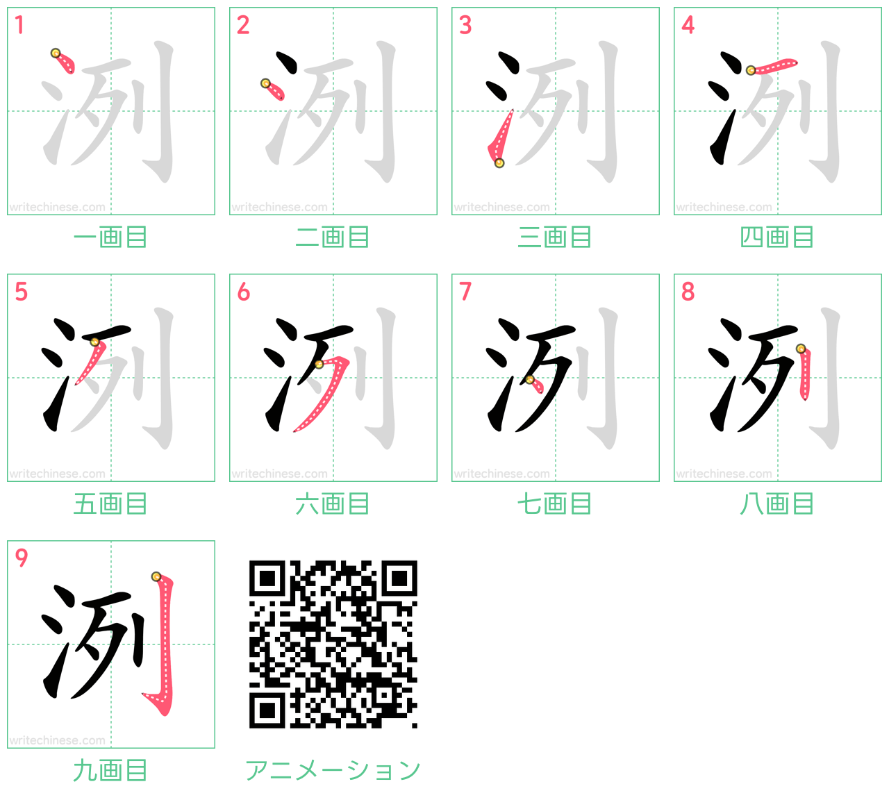 中国語の漢字「洌」の書き順 筆順