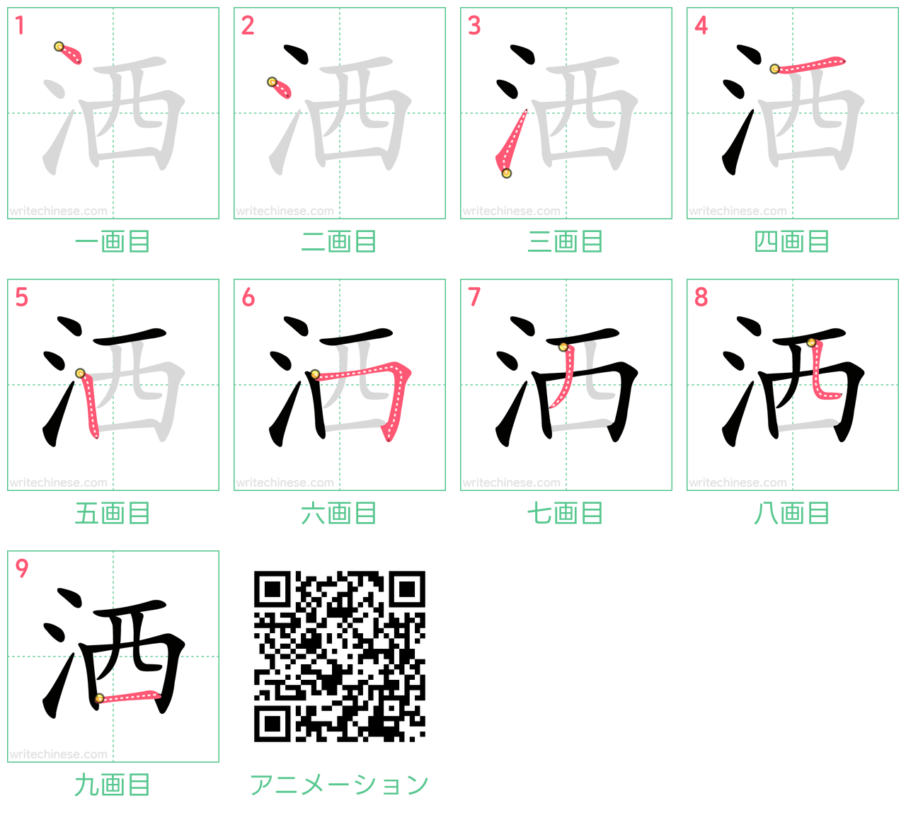 中国語の漢字「洒」の書き順 筆順