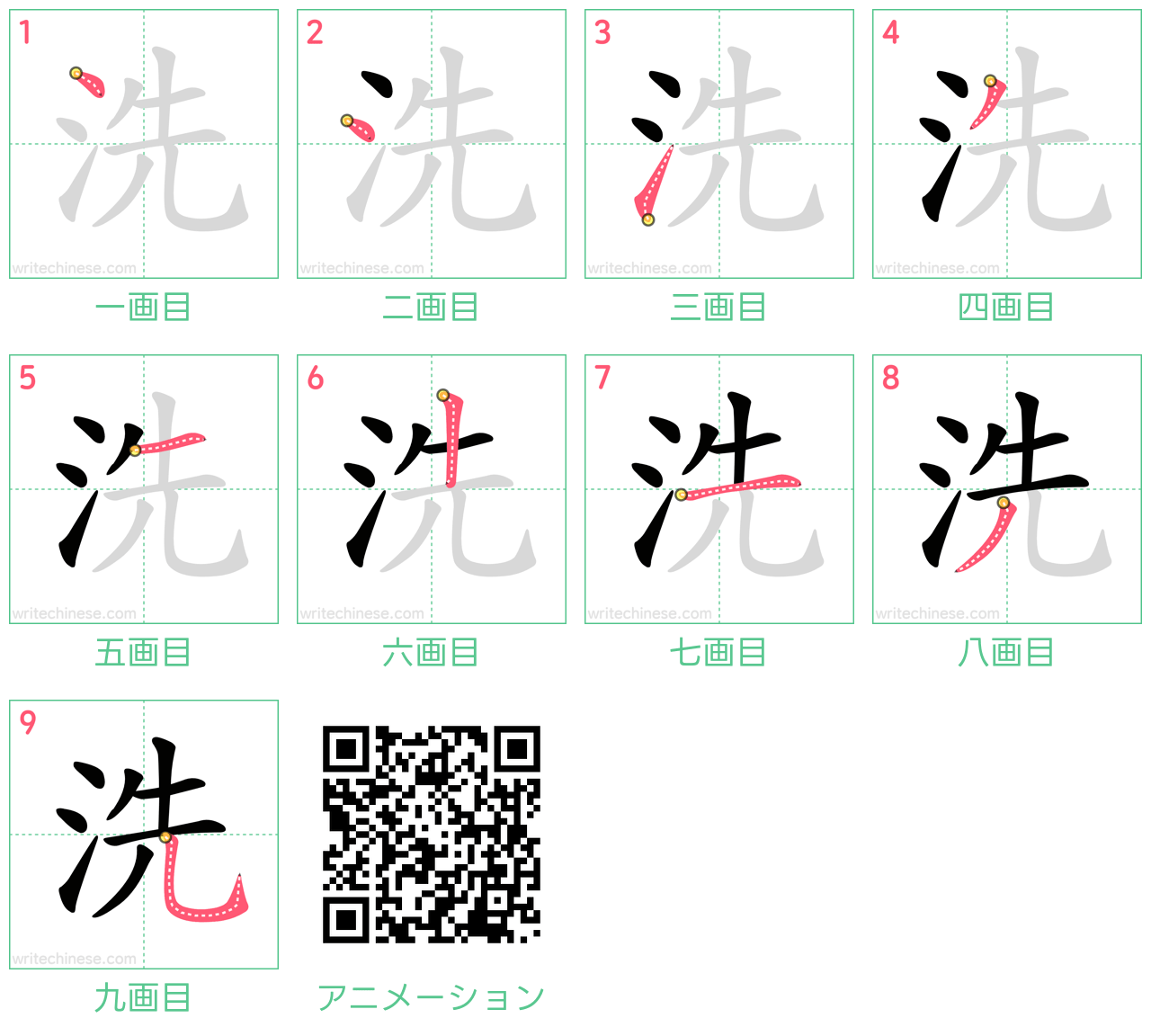 中国語の漢字「洗」の書き順 筆順