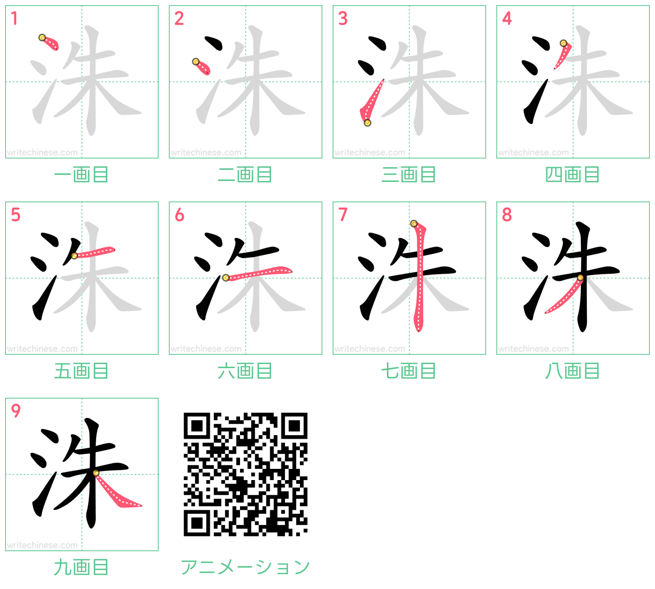 中国語の漢字「洙」の書き順 筆順