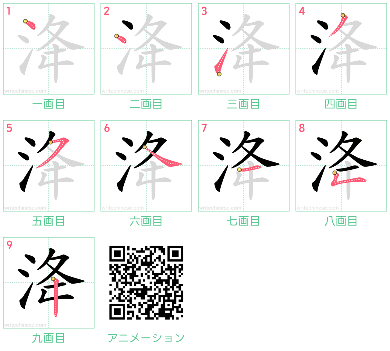 中国語の漢字「洚」の書き順 筆順