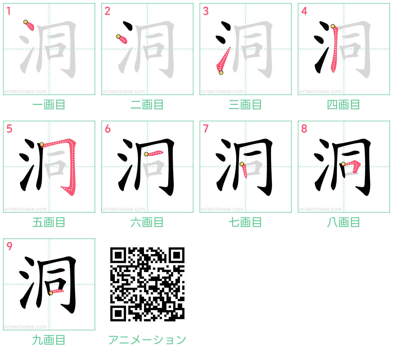 中国語の漢字「洞」の書き順 筆順