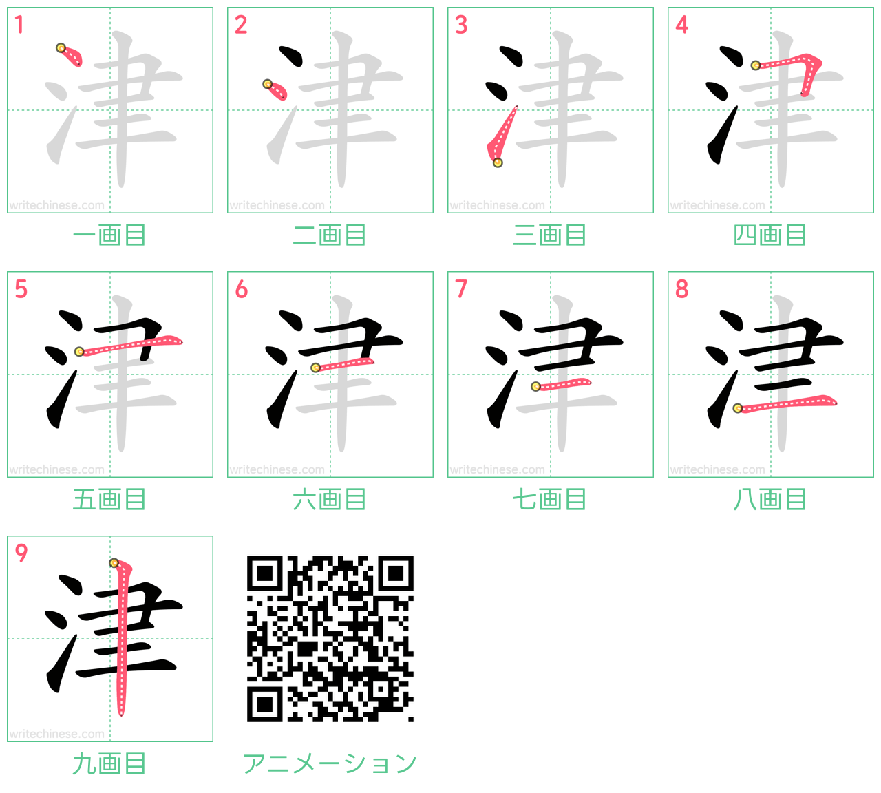 中国語の漢字「津」の書き順 筆順