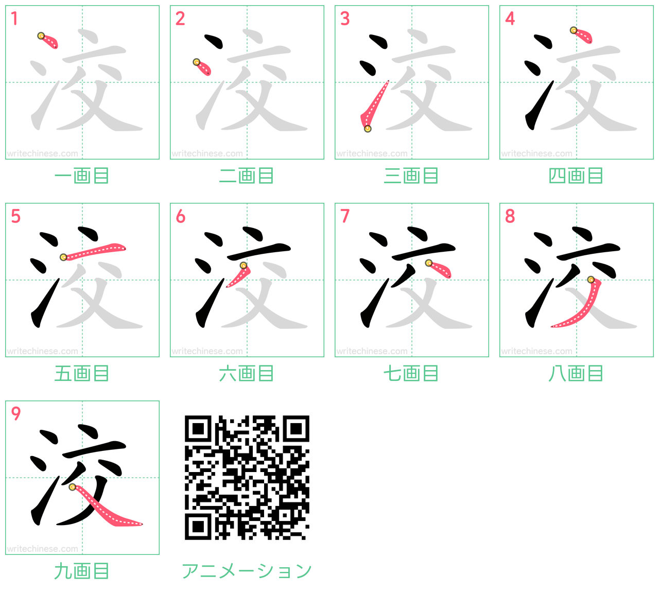 中国語の漢字「洨」の書き順 筆順