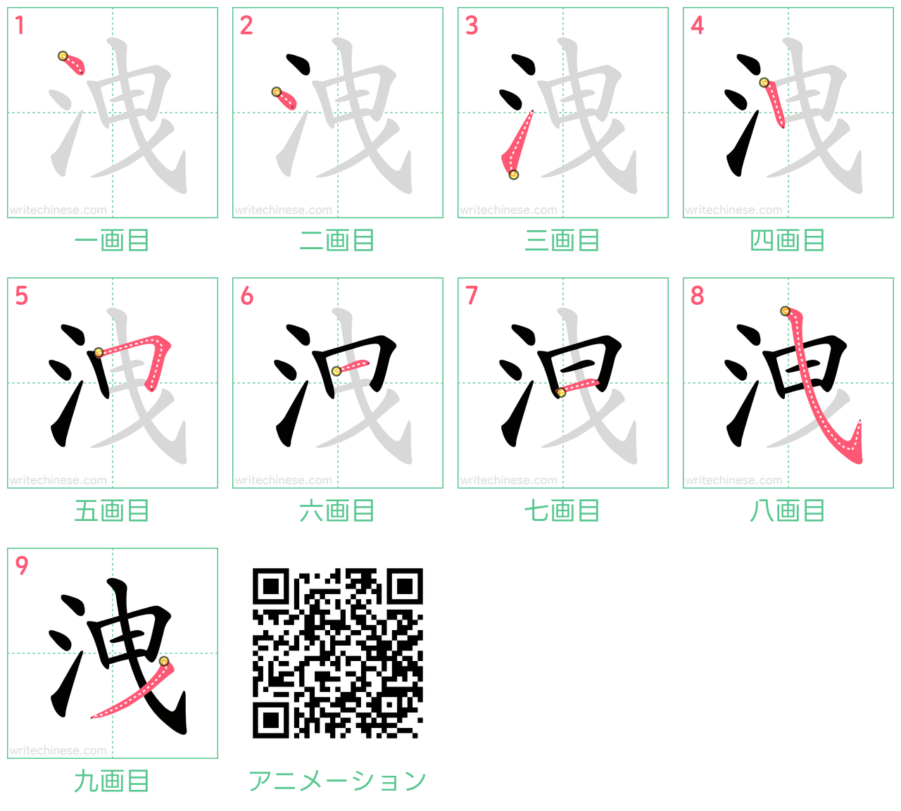 中国語の漢字「洩」の書き順 筆順