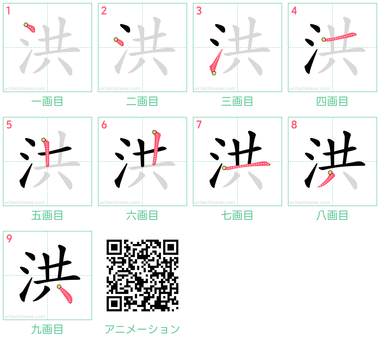 中国語の漢字「洪」の書き順 筆順