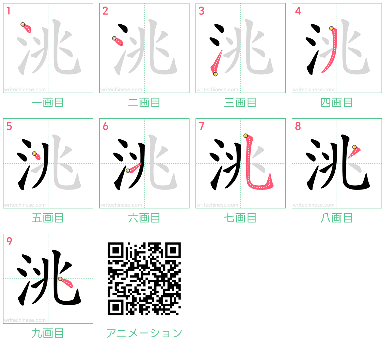 中国語の漢字「洮」の書き順 筆順